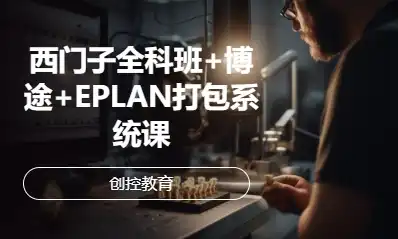 西門子全科班+博途+EPLAN打包系統(tǒng)課