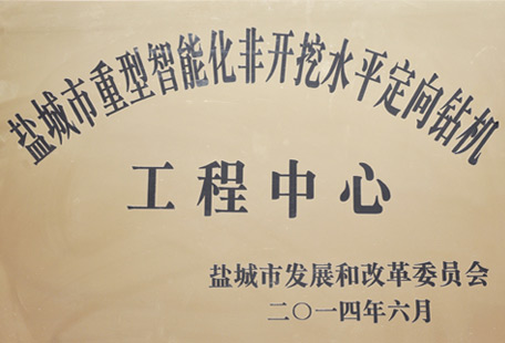 鹽城市重型智能化非開挖水平定向鉆機工程中心