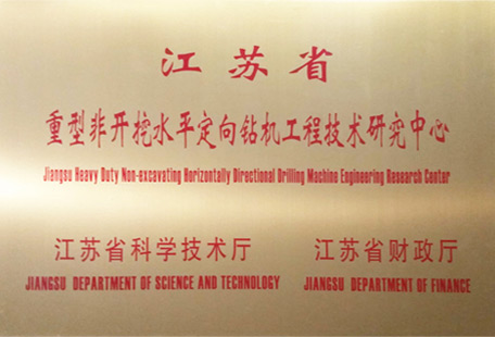 江蘇省重型非開挖水平定向鉆機工程技術(shù)研究中心