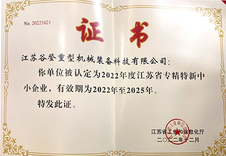 江蘇省專精特新中小企業(yè)